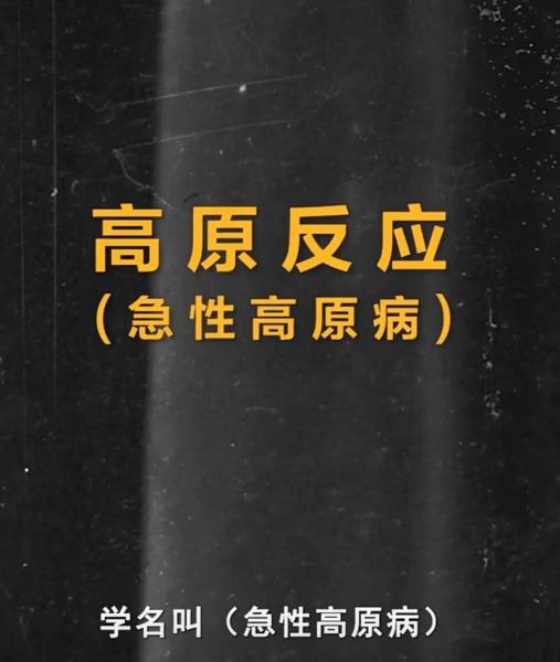 2000米会有高原反应吗_高原反应症状