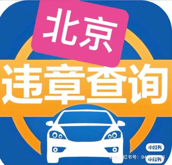 北京违章查询怎么查_北京违章多久能查到