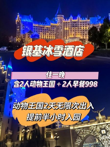 冰雪酒店住一晚多少钱_冰雪酒店怎么预订