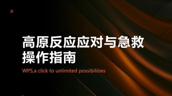 高原反应怎么急救_高原反应急救方法