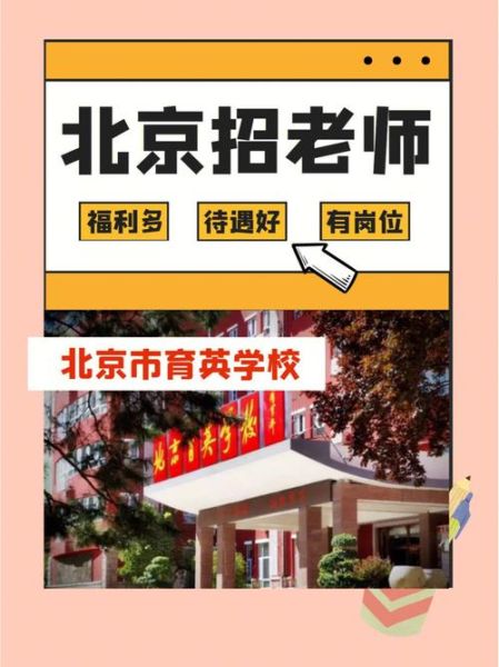 北京育英小学怎么样_北京育英小学招生条件