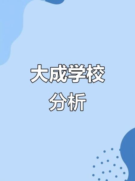 北京市大成学校怎么样_北京市大成学校招生条件