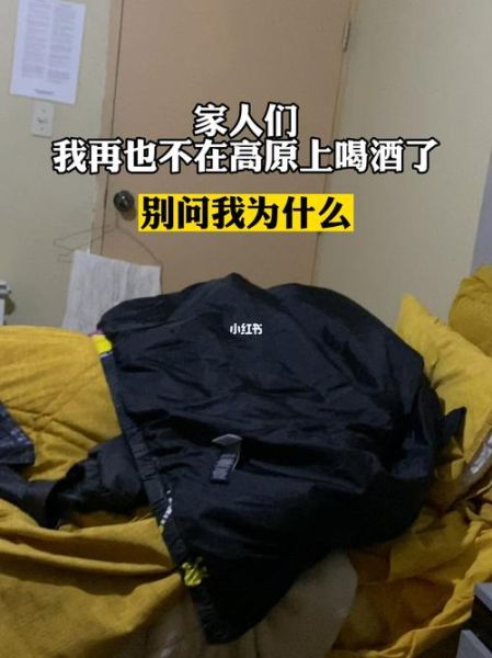 去高原喝酒会怎样_高原喝酒注意事项