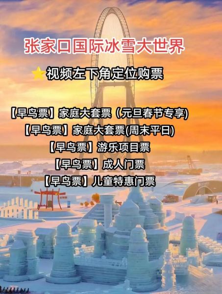 冰雪大世界跨年票怎么买_冰雪大世界跨年票价格