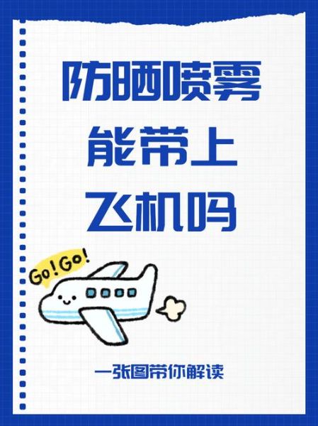 高原可以带防晒喷雾吗_防晒喷雾能托运吗