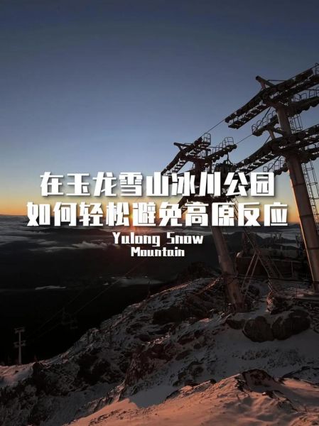 云南玉龙雪山高原反应怎么办_如何预防高反