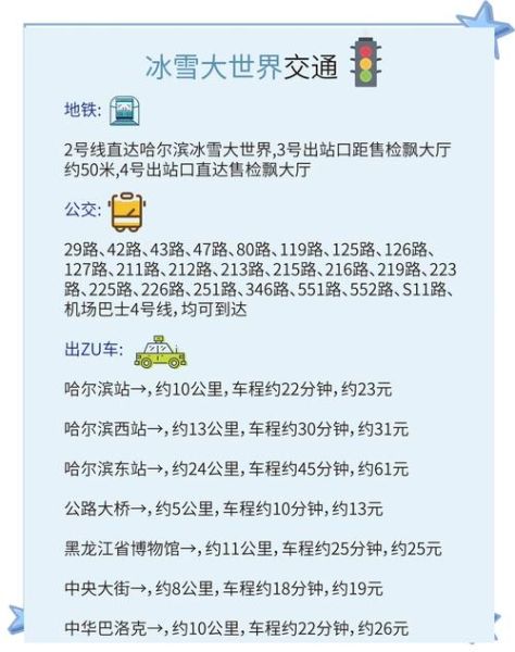 哈尔滨冰雪大世界公交车路线_最晚几点收车