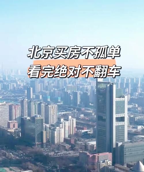 北京东四环房价走势_北京东四环买房攻略