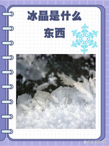 晶莹冰雪是什么_晶莹冰雪怎么形成的