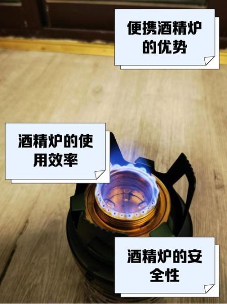 户外做饭用酒精炉好吗_酒精炉优缺点全解析