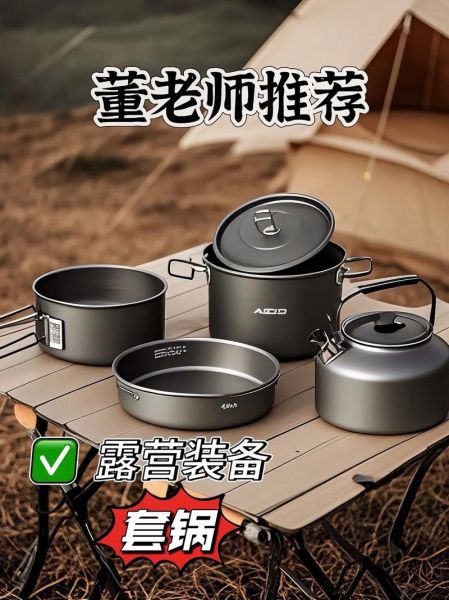 户外套锅怎么选_露营炊具什么材质好