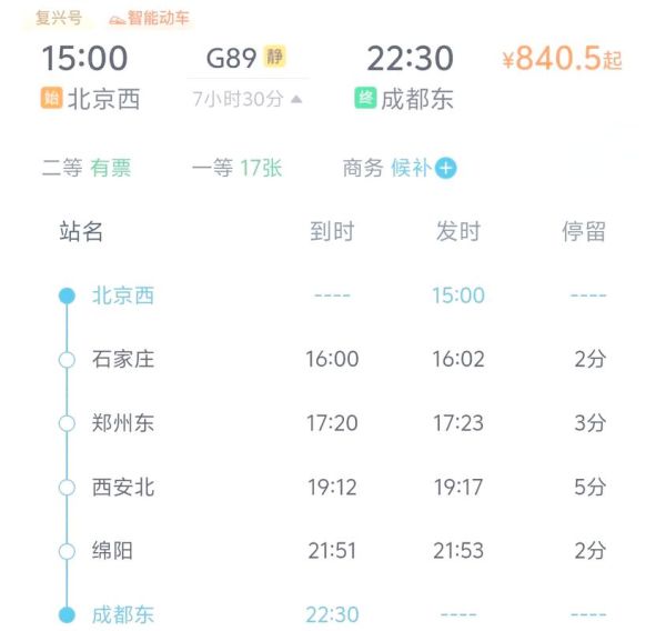 北京到成都高铁几个小时_最快车次多久