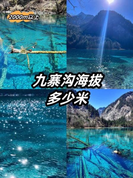 九寨沟海拔多少米_九寨沟算高原吗