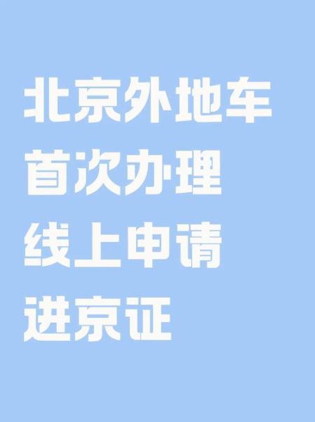 北京外地车限行吗_外地车进京最新规定