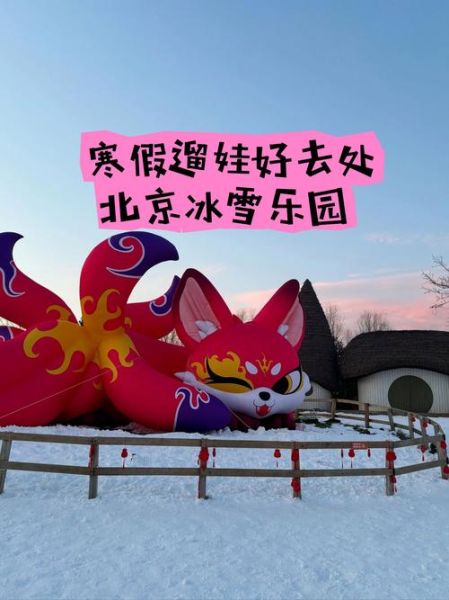 北京夜场冰雪哪里好玩_门票价格是多少