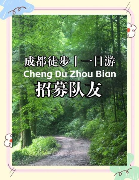 成都户外群怎么加入_成都户外群有哪些