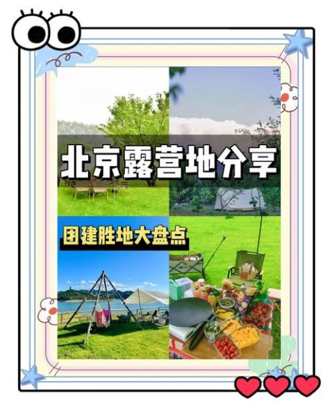 北京户外露营群怎么找_北京露营群推荐