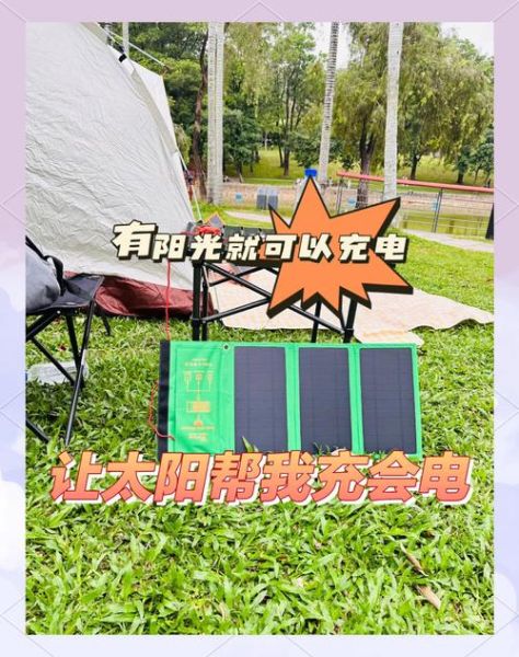 户外太阳能充电器怎么选_露营太阳能板多大功率够用