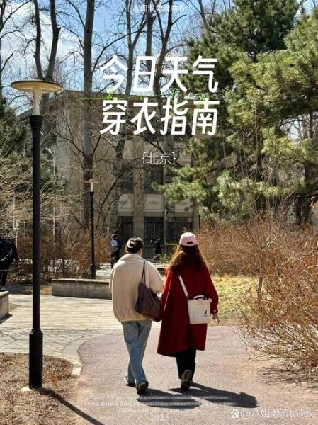 北京未来15天天气怎么样_北京近期穿衣指南