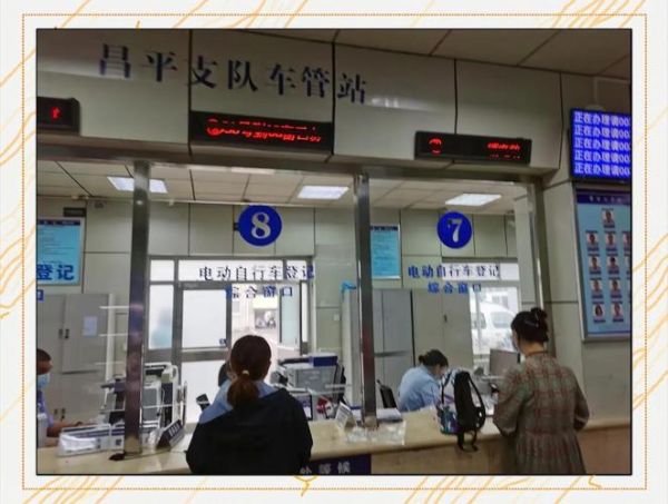 北京电动自行车上牌流程_北京电动自行车需要驾照吗