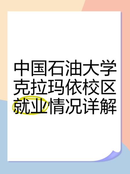 北京中国石油大学怎么样_就业前景如何