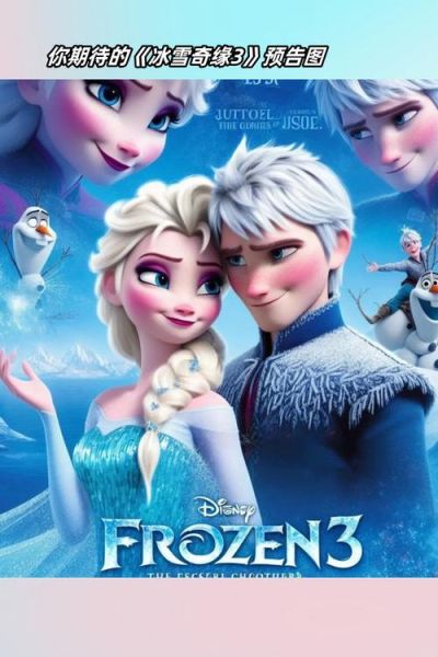 冰雪奇缘3上映时间_冰雪奇缘梦幻巨制幕后揭秘