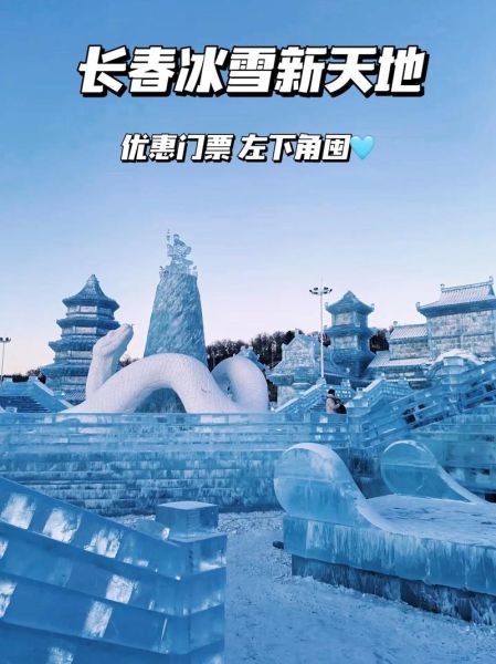 长春南湖冰雪节门票价格_怎么玩最省钱
