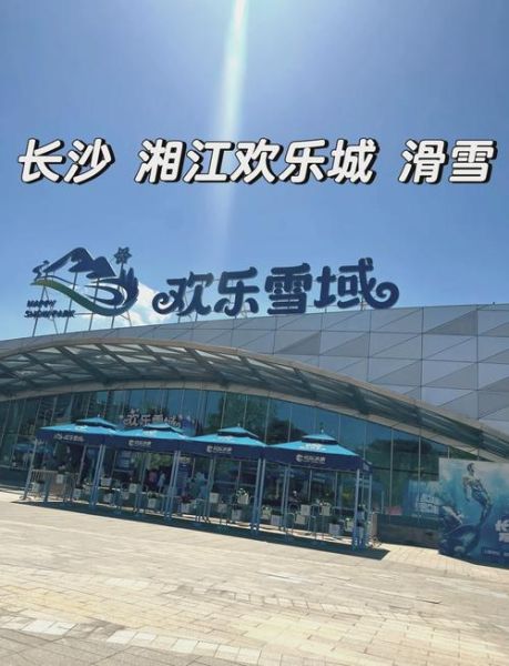 长沙冰雪乐园门票多少钱_长沙冰雪乐园营业时间