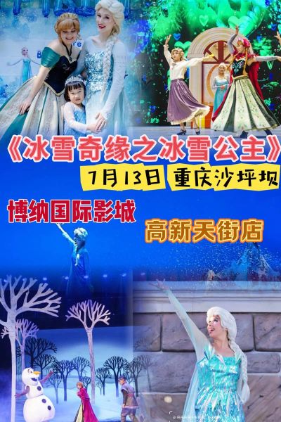 重庆冰雪奇缘在哪里_重庆冰雪奇缘门票价格