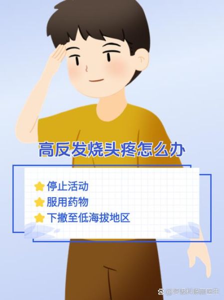 高原反应会发烧吗_高烧与高原反应的关系
