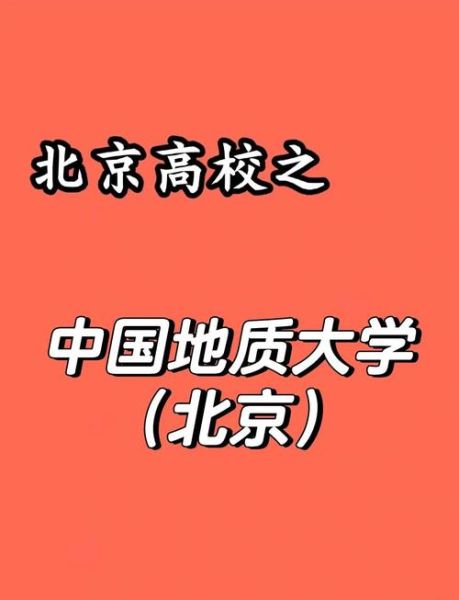 中国地质大学北京校区怎么样_中国地质大学北京校区有哪些王牌专业