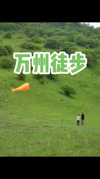 万州户外哪里好玩_万州户外徒步路线推荐