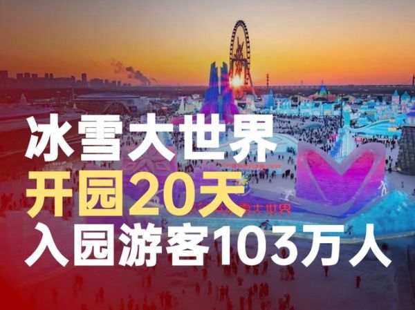 浙江冰雪世界门票价格_浙江冰雪世界开放时间