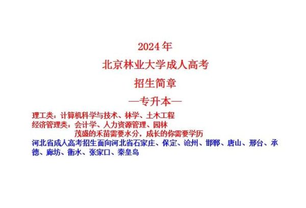 北京林业大学继续教育学院招生条件_如何报名