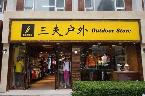 三夫户外南京门店在哪_三夫户外南京营业时间