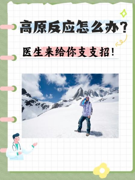 出现高原反应怎么办_高原反应怎么缓解