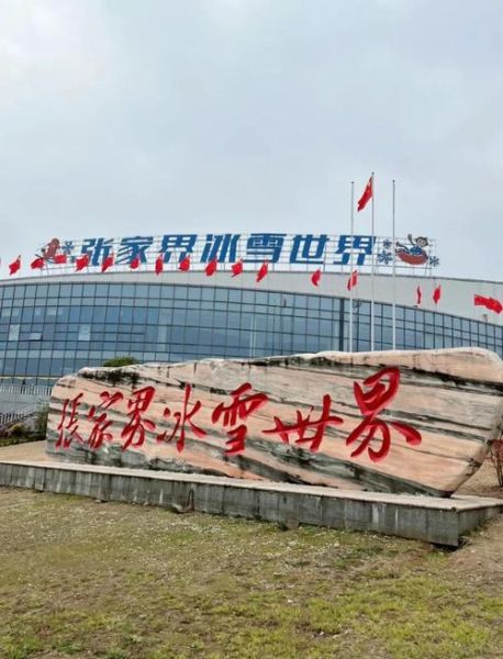 湖南冰雪世界门票价格_湖南冰雪世界在哪里