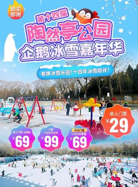 陶然亭冰雪嘉年华门票价格_陶然亭冰雪节开放时间