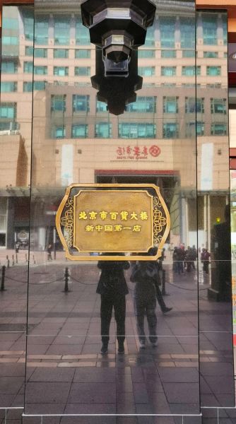 北京市百货大楼营业时间_北京市百货大楼怎么去