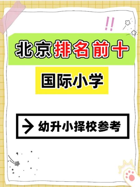 北京小学排名前十有哪些_如何择校
