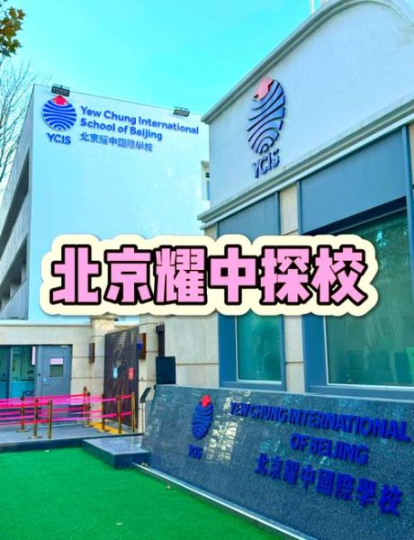 北京耀中国际学校地址在哪里_北京耀中国际学校怎么走