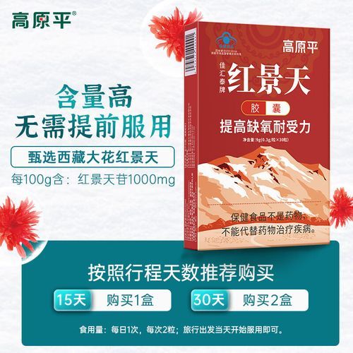 高原反应吃什么药_红景天提前几天吃