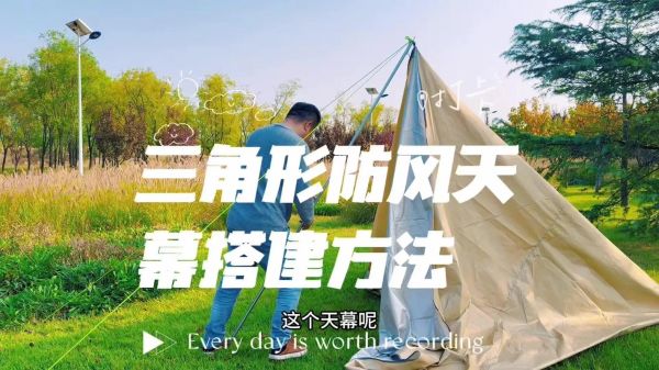 天幕户外怎么选_天幕户外搭建技巧