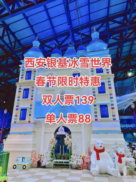 西安金花冰雪世界门票价格_开放时间