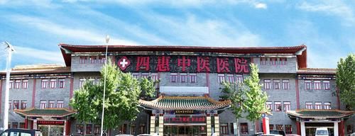 北京四惠中医医院怎么样_北京四惠中医医院挂号难吗