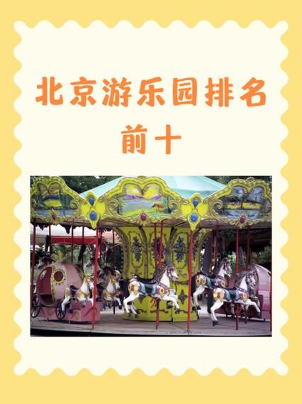 北京游乐园门票价格_北京游乐园哪里好玩