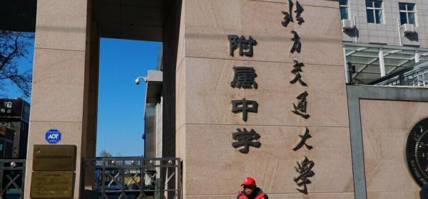 北京交通大学附属中学怎么样_北京交大附中招生条件