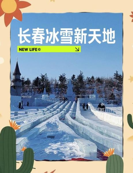 长春莲花山冰雪欢乐谷门票多少钱_开放时间