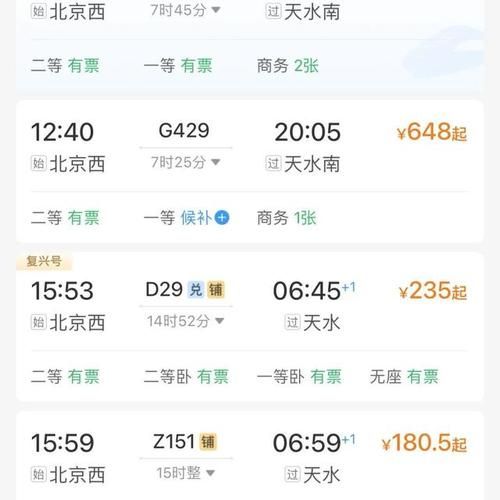 天水到北京火车时刻表_票价查询