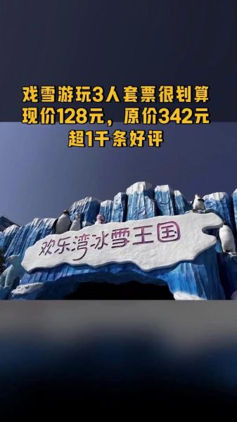 惠州冰雪冰雪乐园门票价格_惠州冰雪冰雪乐园好玩吗